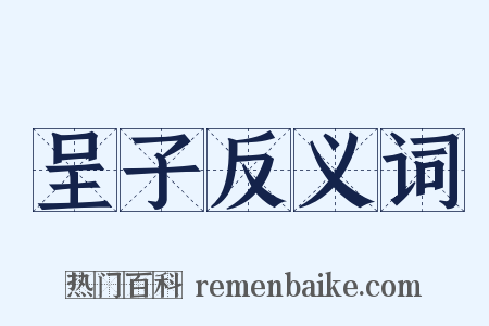 呈子反义词是什么意思的图片
